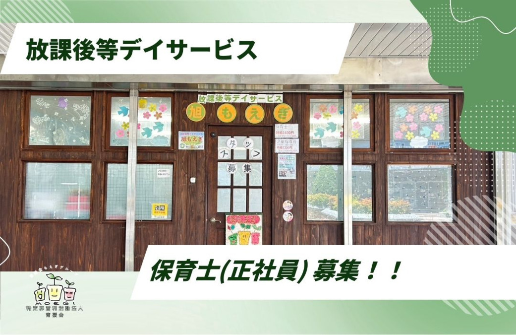 旭もえぎ（保育士の求人）の写真2枚目：