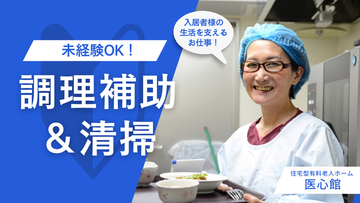 住宅型有料老人ホーム『医心館宇都宮』の写真