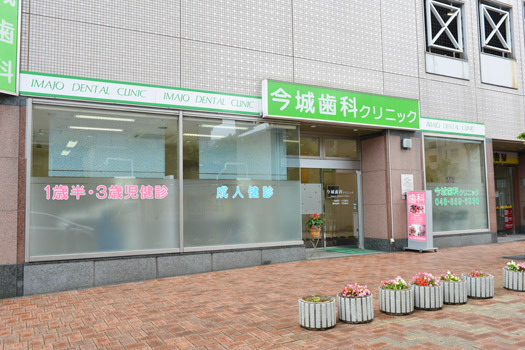 今城歯科クリニック（歯科衛生士の求人）の写真2枚目：