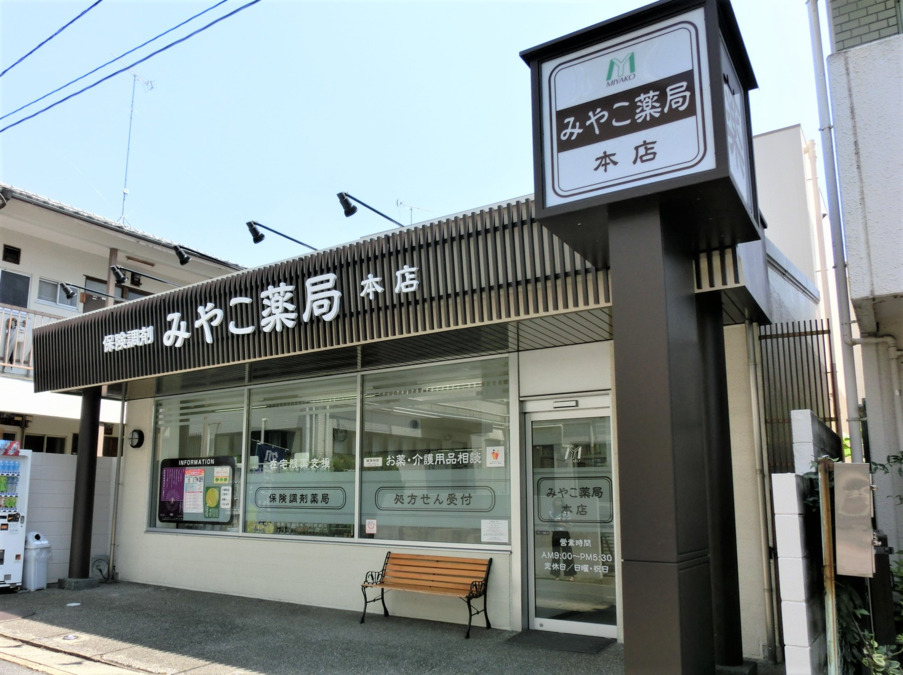 みやこ薬局 本店(調剤事務の求人)の写真2枚目: