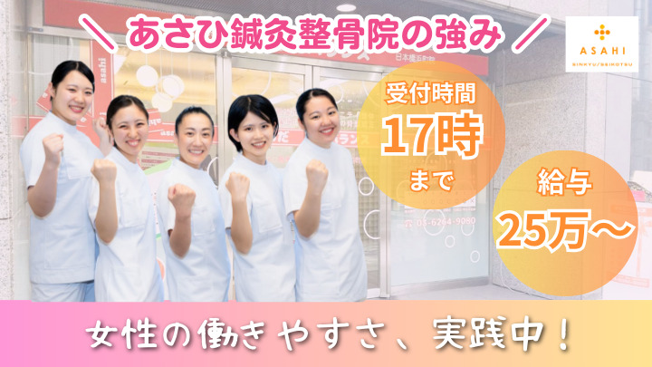 あさひ整骨院 日本橋浜町院（柔道整復師の求人）の写真3枚目：