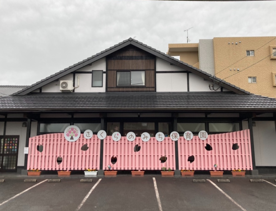 さくらのみち保育園の写真