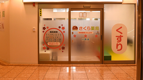 さくら薬局　川西店の写真2枚目：