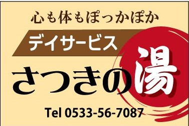 デイサービスさつきの湯（看護師/准看護師の求人）の写真2枚目：