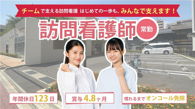 大門訪問看護ステーションの写真