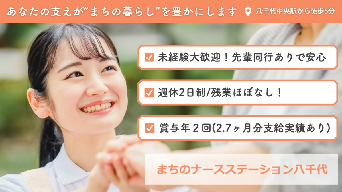 まちのナースステーション八千代 むすんでひらいての写真