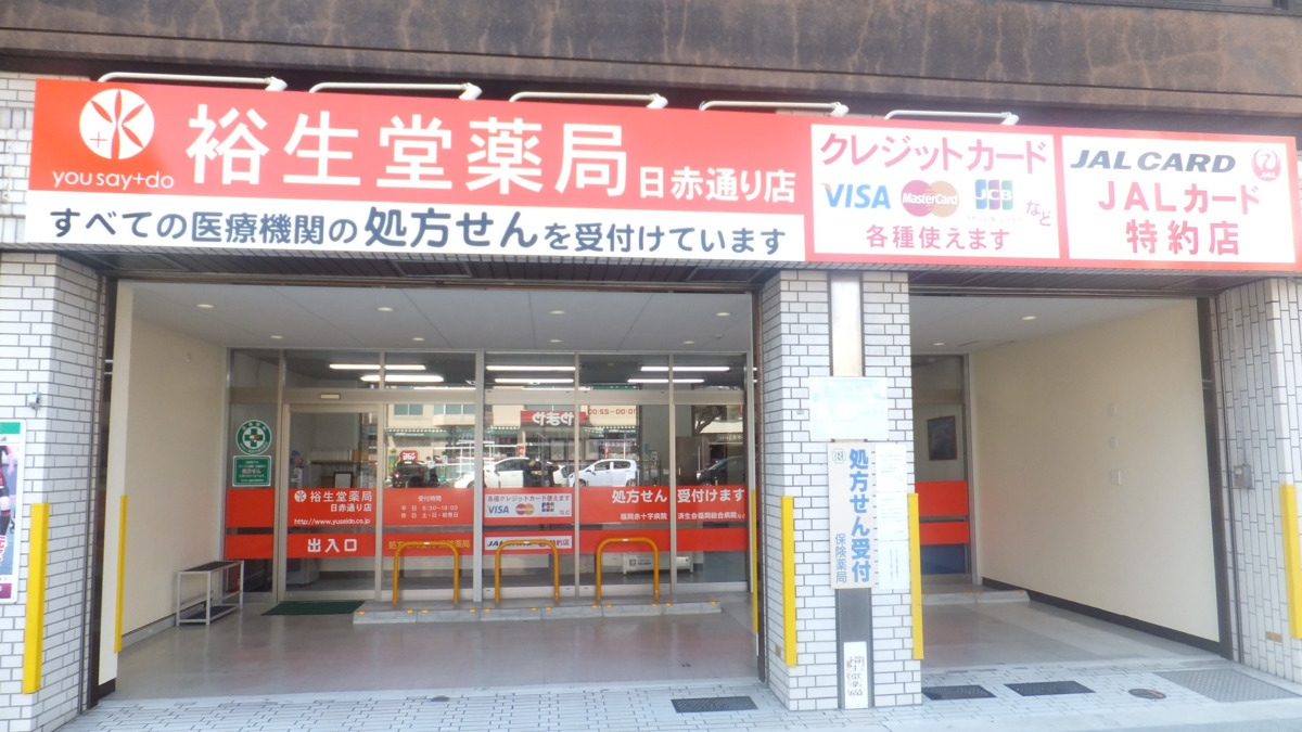 裕生堂薬局日赤通り店の写真