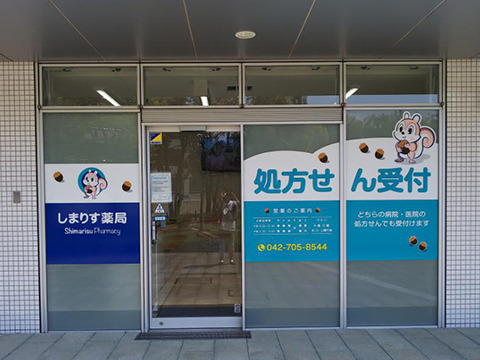 しまりす薬局の写真