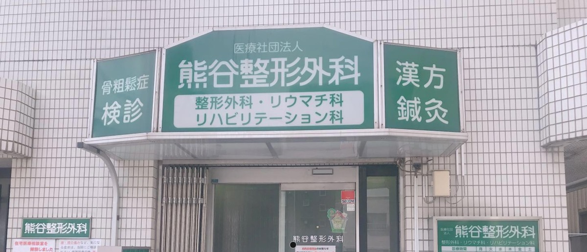 熊谷整形外科の写真: