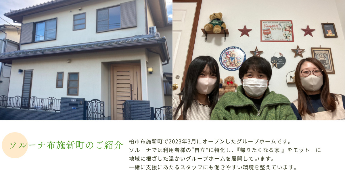 障がい者グループホーム　ソルーナ布施新町（サービス管理責任者の求人）の写真2枚目：