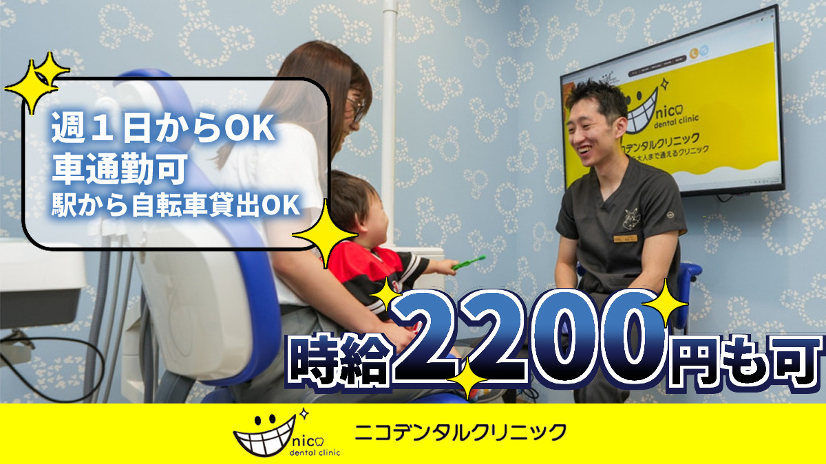 ニコデンタルクリニックの写真