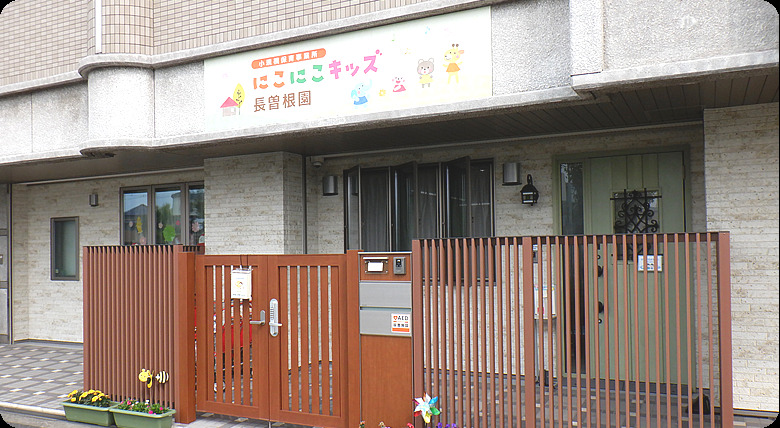 にこにこキッズ 長曽根園の写真2枚目：