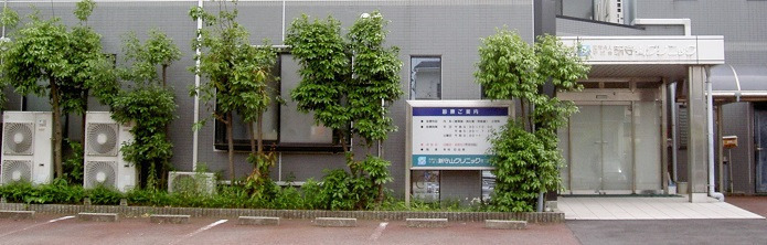新守山クリニックの写真