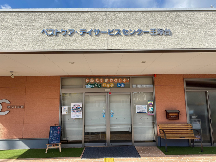 ベストケア・デイサービスセンター王塚台(管理職(介護)の求人)の写真: