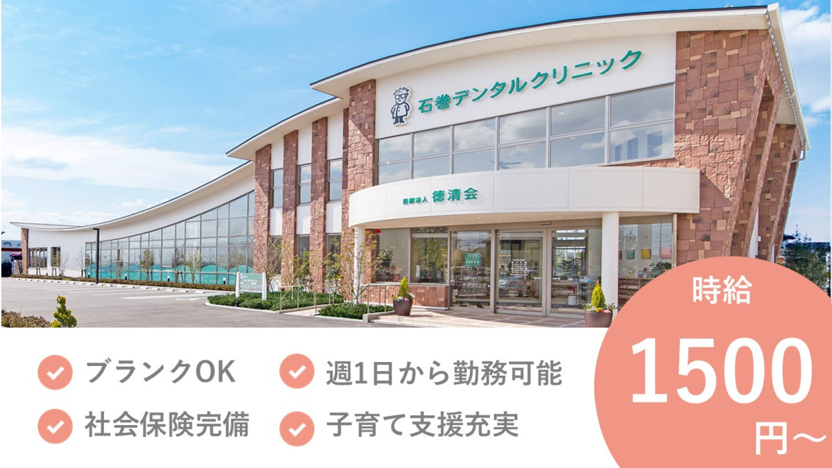 石巻デンタルクリニックの写真