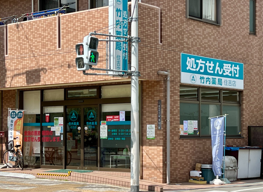 竹内薬局　住吉店の写真2枚目：