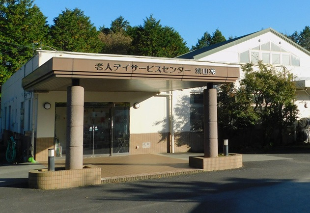 老人デイサービスセンター城山苑の写真2枚目：