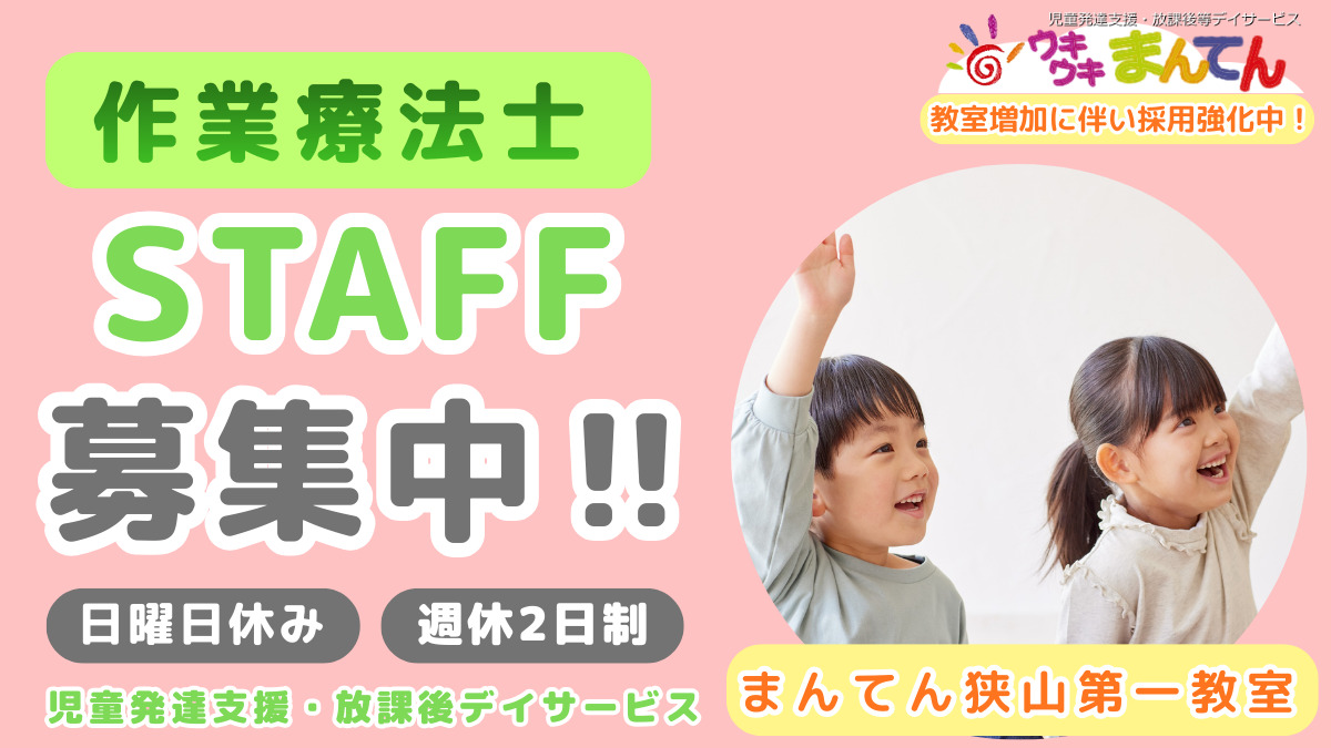 児童発達支援・放課後等デイサービスウキウキまんてん狭山西山台第一教室の写真