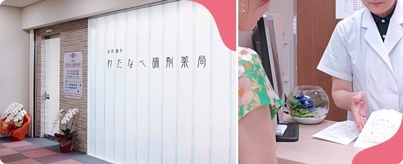 わたなべ調剤薬局の写真3枚目：