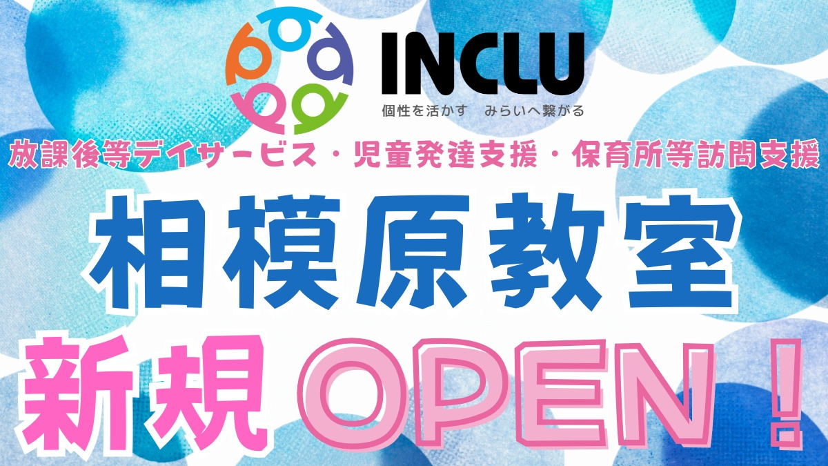 インクルー相模原教室の写真
