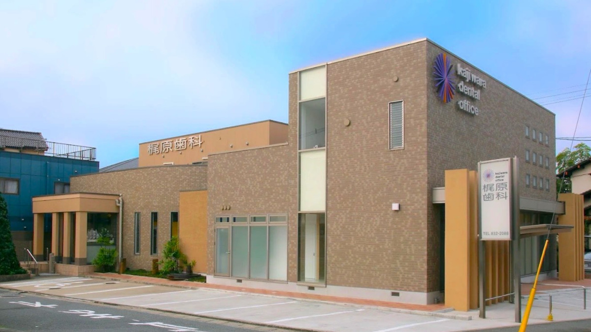 梶原歯科の写真