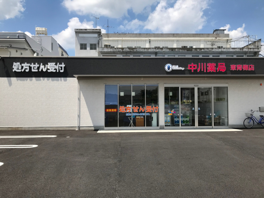 中川薬局東青梅店（薬剤師の求人）の写真2枚目：
