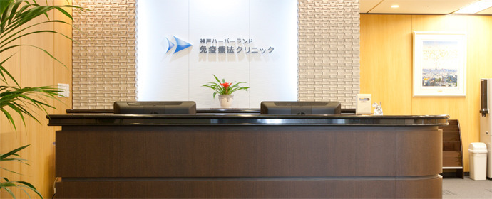 神戸ハーバーランド免疫療法クリニック(看護師/准看護師の求人)の写真4枚目: