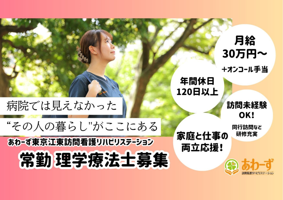 あわーず東京江東訪問看護リハビリステーション(理学療法士の求人)の写真1枚目: