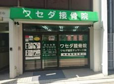 ワセダ接骨院(鍼灸師の求人)の写真: