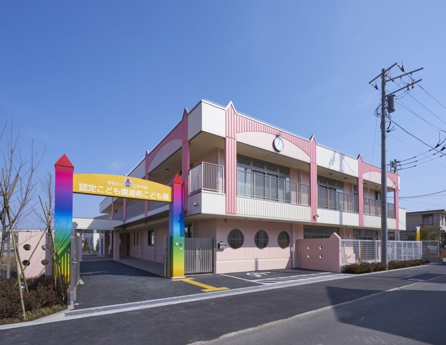 認定こども園湘南こども園(幼稚園教諭の求人)の写真: