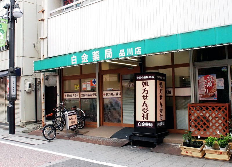 白金薬局品川店の写真