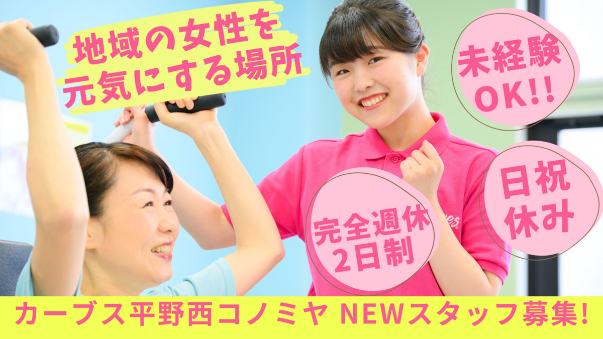 カーブス平野西コノミヤの写真