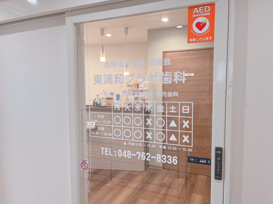 医療法人社団 創進会 東浦和プラザ歯科の写真4枚目：