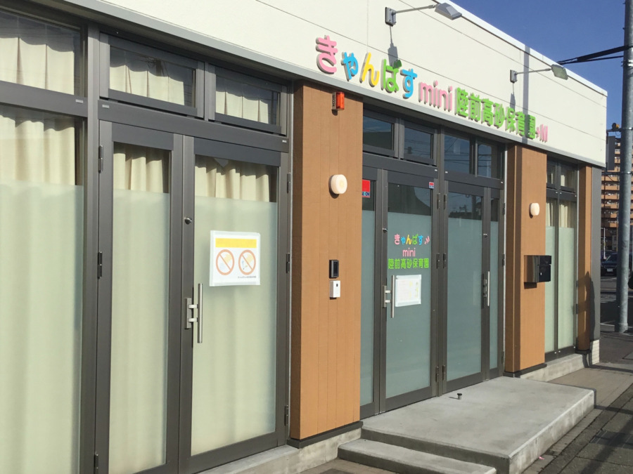 きゃんばすmini陸前高砂保育園+Mの写真