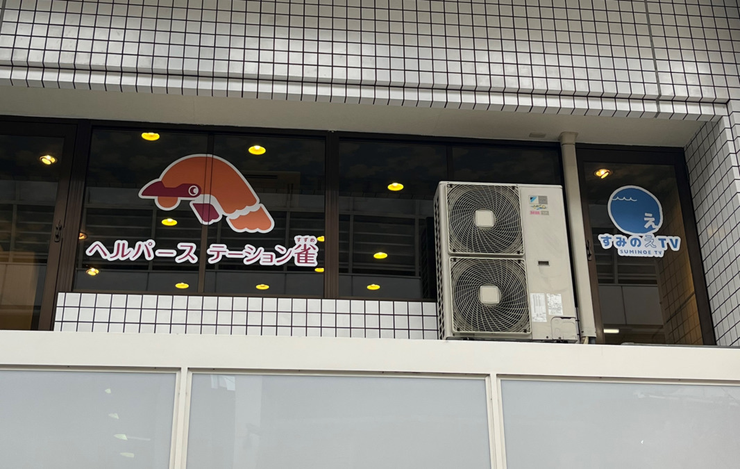 ヘルパーステーション雀　ポートタウン（介護職/ヘルパーの求人）の写真2枚目：