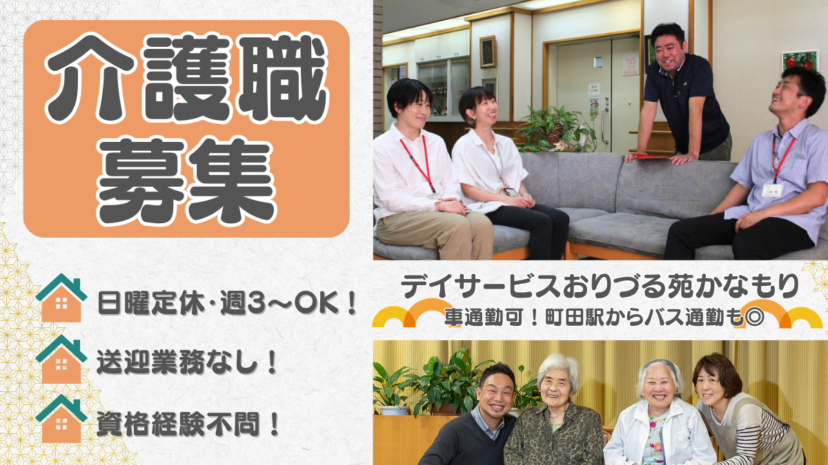 おりづる苑かなもり(介護職/ヘルパーの求人)の写真: