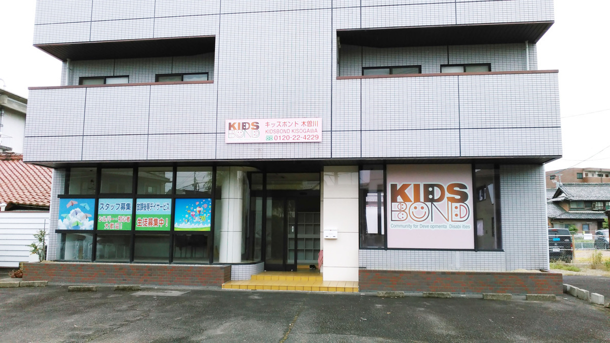 キッズボンド木曽川の写真