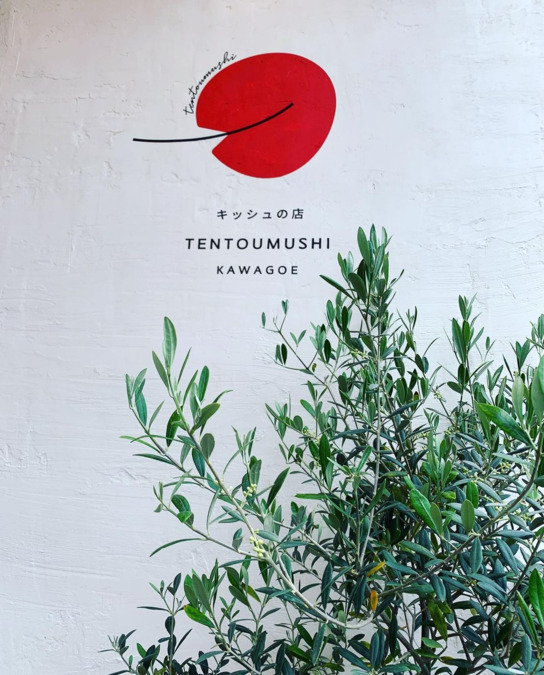 キッシュの店　TENTOUMUSHI　KAWAGOEの写真2枚目：