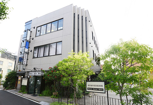 福田歯科医院の写真