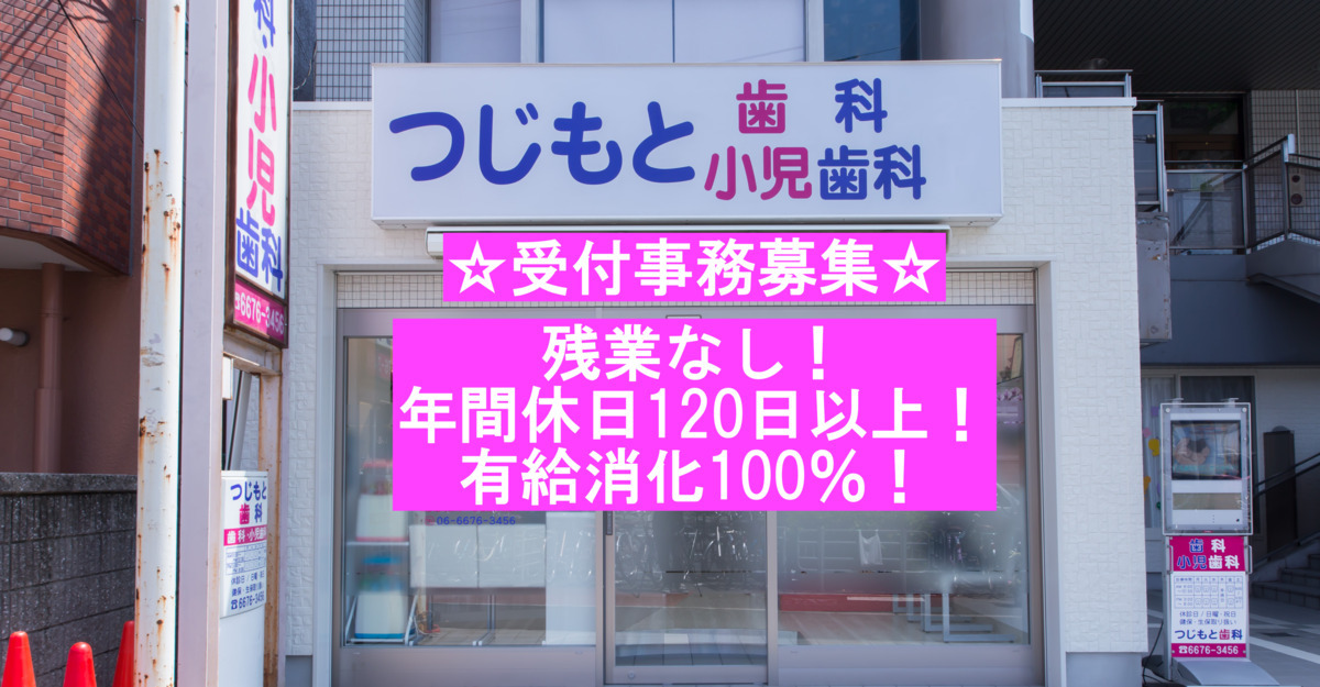 つじもと歯科（医療事務/受付の求人）の写真1枚目：