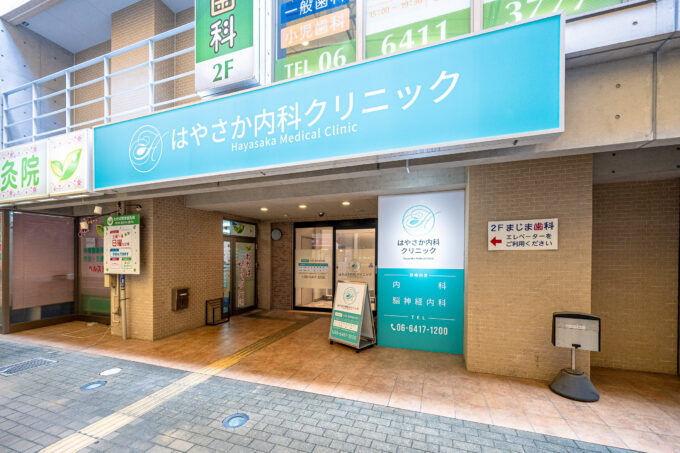 はやさか内科クリニックの写真