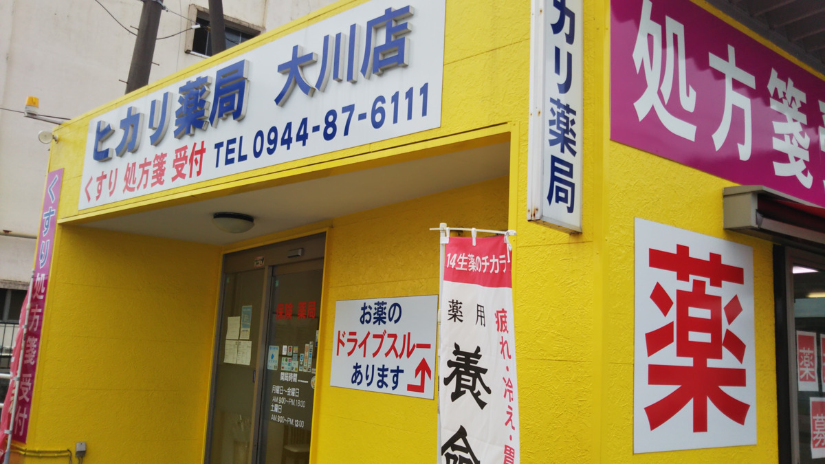 ヒカリ薬局 大川店の写真