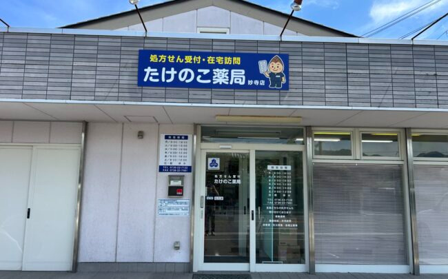 たけのこ薬局　妙寺店の写真