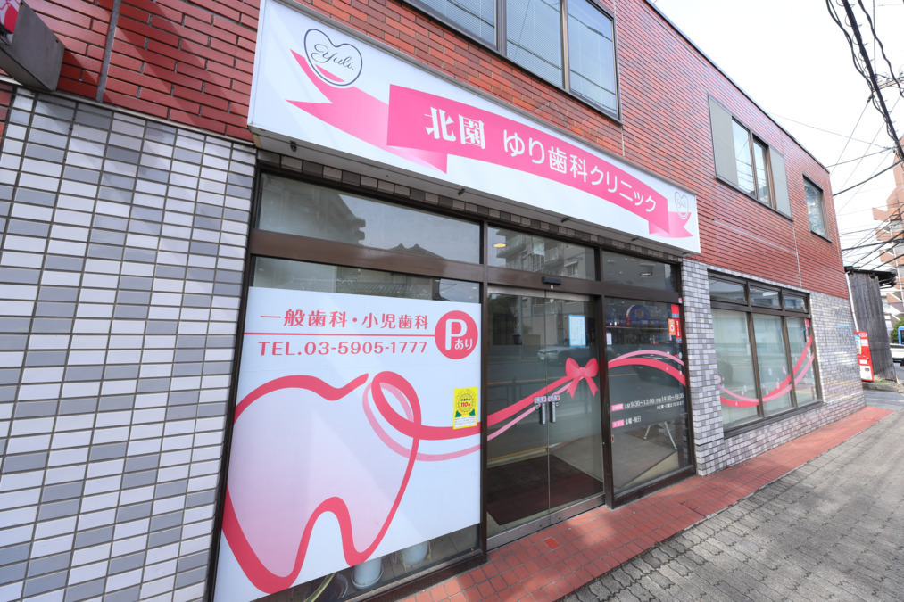北園 ゆり歯科クリニックの写真2枚目: