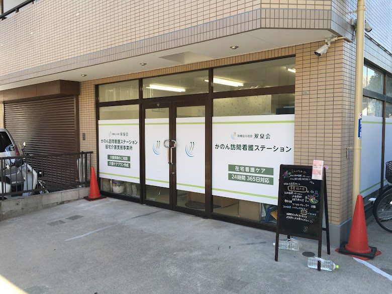 かのん訪問看護ステーションあだち（理学療法士の求人）の写真2枚目：