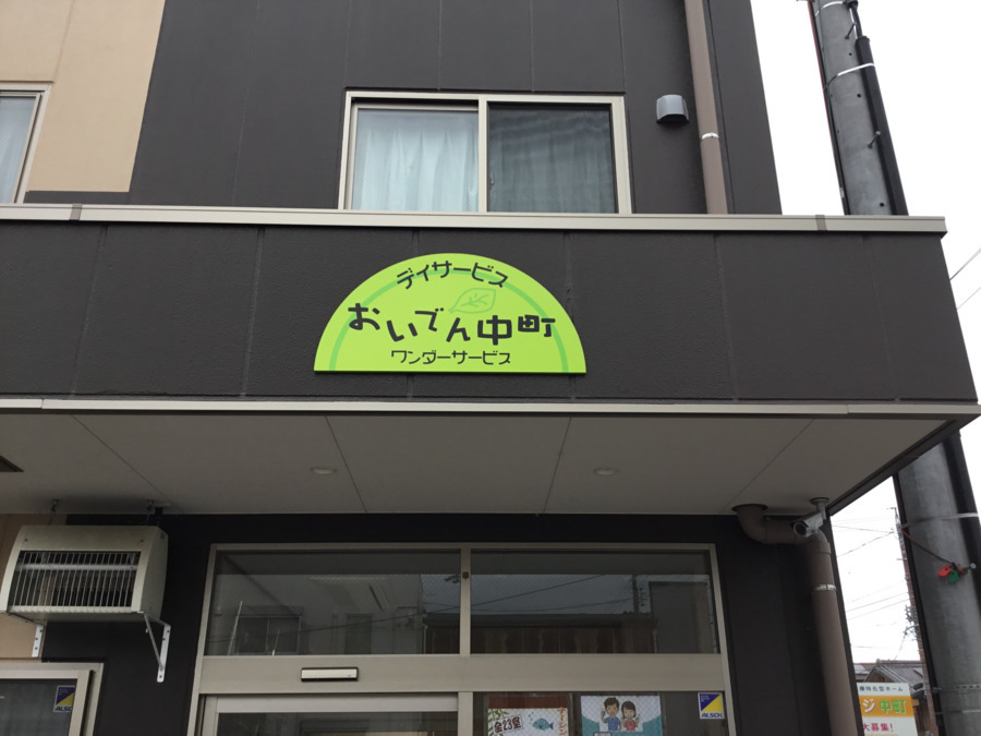デイサービスおいでん中町(生活相談員の求人)の写真:施設外観