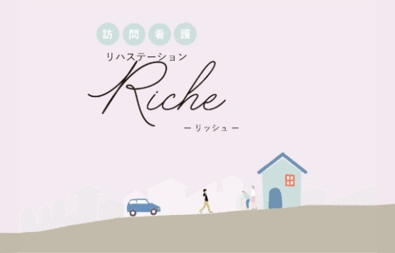 訪問看護リハステーションRICHEの写真