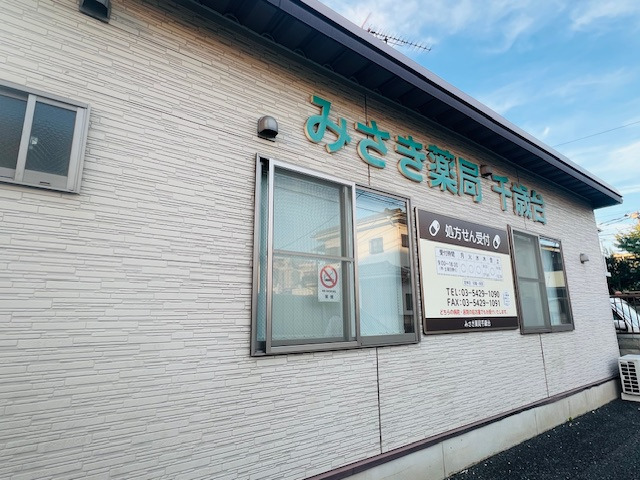みさき薬局千歳台の写真