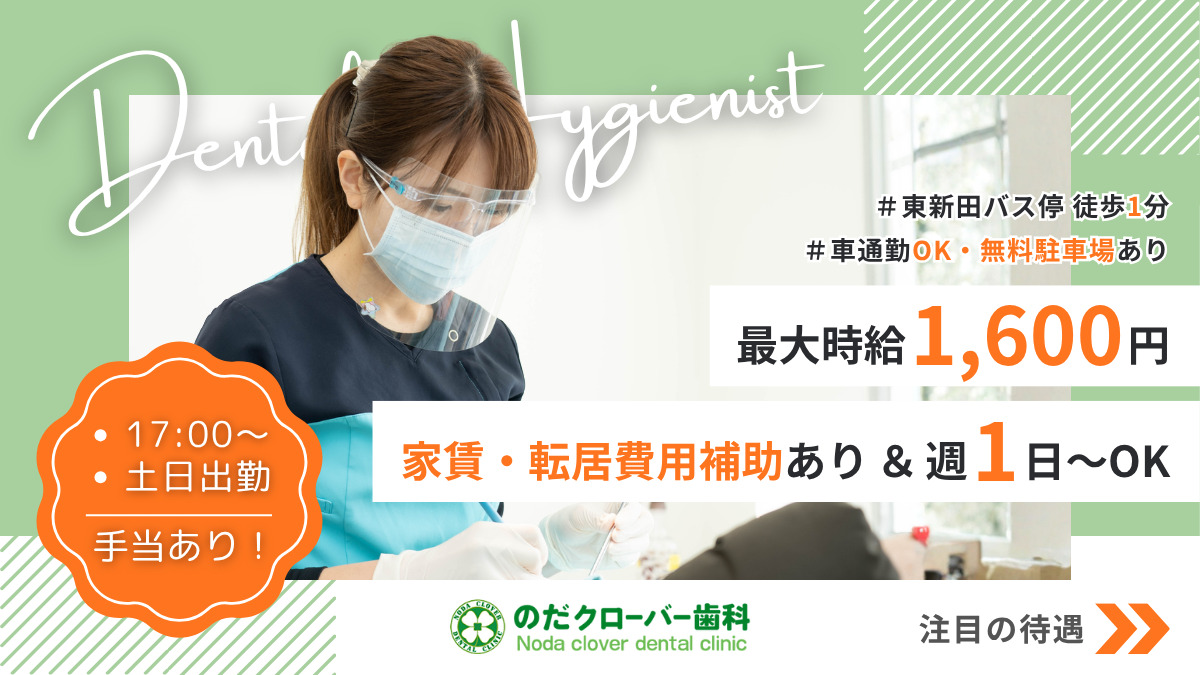 のだクローバー歯科の写真