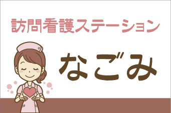 訪問看護ステーションなごみ　サテライト志摩の写真2枚目：